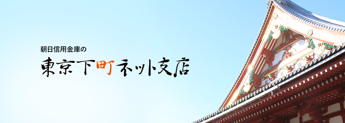 朝日信用金庫の東京下町ネット支店