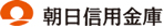 朝日信用金庫