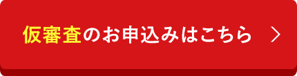 仮審査のお申込みはこちら