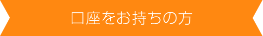 当金庫の口座をお持ちの方