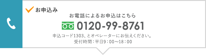 お申込み