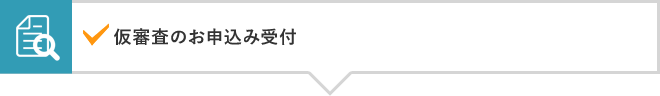 仮審査のお申込み受付