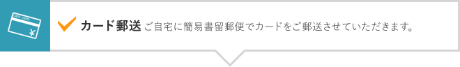 カード郵送