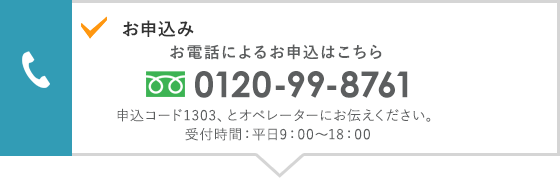 お申込み