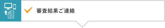 審査結果ご連絡