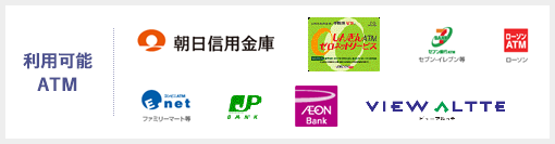 利用可能ATM 朝日信用金庫 しんきんATMゼロネットサービス ゼブン銀行 ローソンATM Enet JPBANK IEONBank VIEW ALTTE