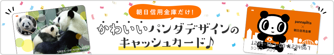 朝日信用金庫だけ！かわいいパンダデザインのキャッシュカード♪