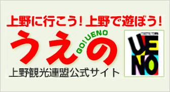 うえの　上野に行こう！上野で遊ぼう！　上野観光連盟公式サイト