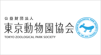 公益財団法人東京都動物園協会