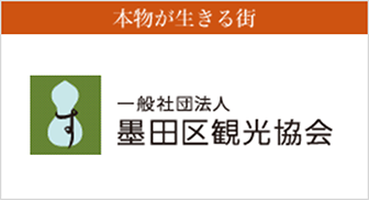 本物が生きる街 一般社団法人 墨田区観光協会