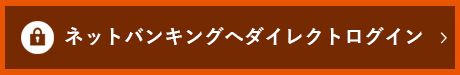 ネットバンキングへダイレクトログイン