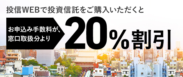 投信WEBで投資信託をご購入いただくと　お申込み手数料が、窓口取扱分より 20%割引