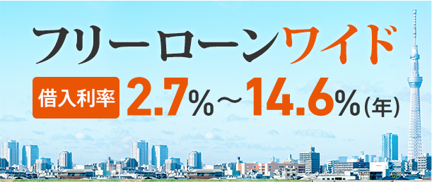 フリーローンワイド　借入利率2.7%～14.6％（年）