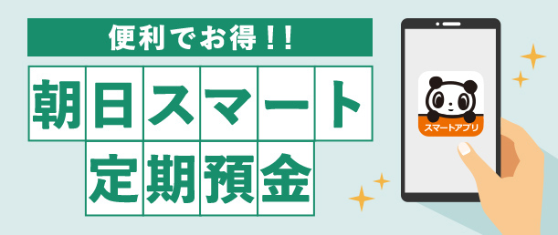 便利でお得！！朝日スマート定期預金