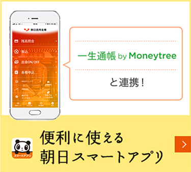 便利に使える朝日スマートアプリ
