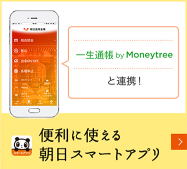 便利に使える朝日スマートアプリ