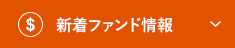 新着ファンド情報