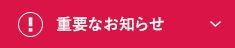 重要なお知らせ