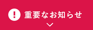 重要なお知らせ