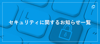 セキュリティに関するお知らせ一覧