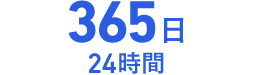 365日 24時間